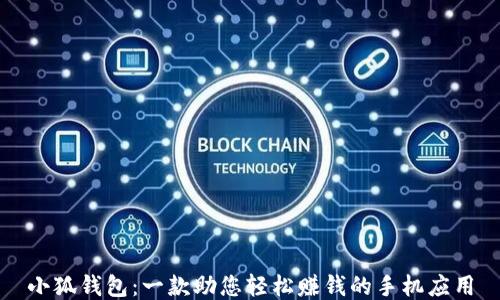 
小狐钱包：一款助您轻松赚钱的手机应用