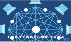 如何注册以太坊钱包地址：全面指南