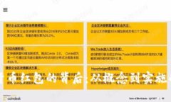厦门数字货币红包的背后：从概念到实施的全景
