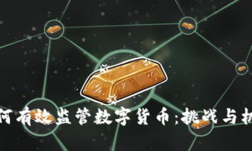 如何有效监管数字货币：挑战与机遇