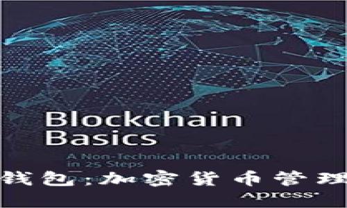 狐狸数字钱包：加密货币管理的新选择