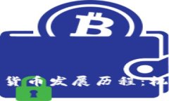 澳门数字货币发展历程：机遇与挑战