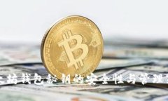 以太坊钱包秘钥的安全性与管理策略