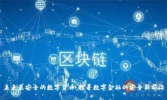 未来最安全的数字货币：探寻数字金融的安全新
