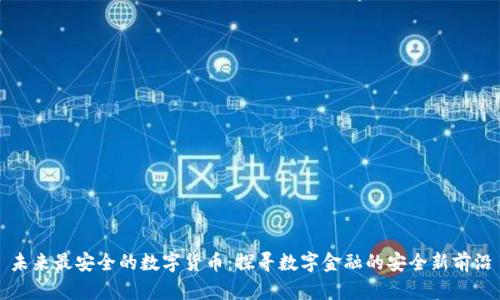 未来最安全的数字货币：探寻数字金融的安全新前沿