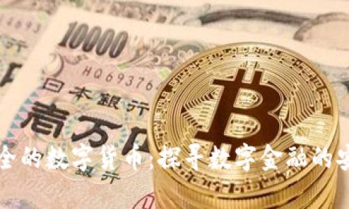 未来最安全的数字货币：探寻数字金融的安全新前沿