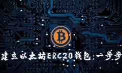 如何建立以太坊ERC20钱包：一步步指南