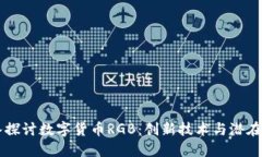 深入探讨数字货币RGB：创新技术与潜在应用