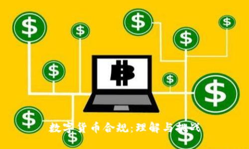 数字货币合规：理解与挑战