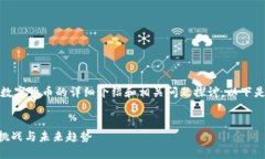 您的任务需要一个关于数字货币的详细介绍和相