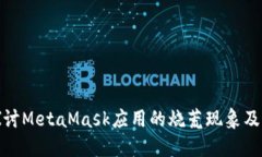 深入探讨MetaMask应用的烧荒现象及其影响