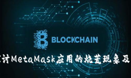 深入探讨MetaMask应用的烧荒现象及其影响