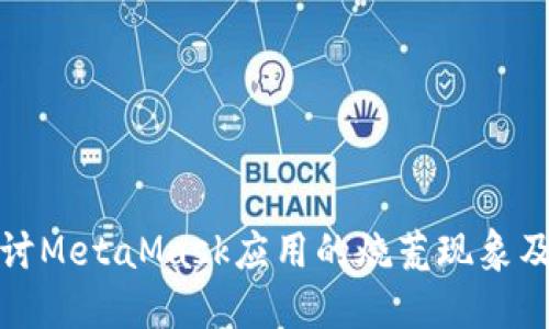 深入探讨MetaMask应用的烧荒现象及其影响