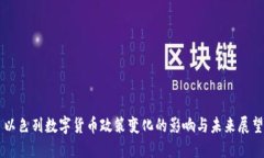 以色列数字货币政策变化的影响与未来展望