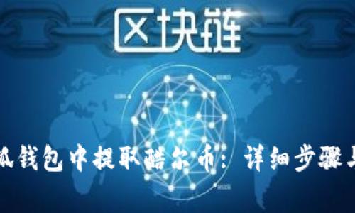 如何在小狐钱包中提取酷尔币: 详细步骤与注意事项