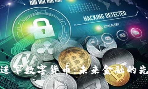 北信源进军数字货币：未来金融的先锋之路