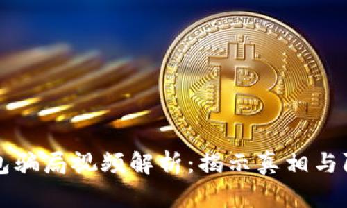 小狐钱包骗局视频解析：揭示真相与防骗指南