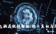 小狐钱包骗局视频解析：揭示真相与防骗指南