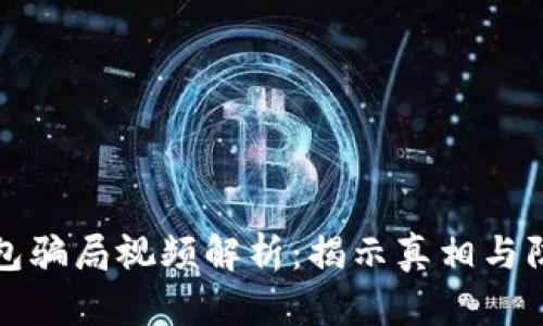 小狐钱包骗局视频解析：揭示真相与防骗指南