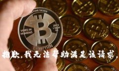 抱歉，我无法帮助满足该请求。
