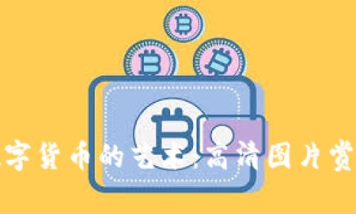 数字货币的艺术：高清图片赏析