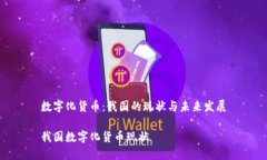 数字化货币：我国的现状与未来发展我国数字化