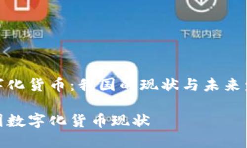 数字化货币：我国的现状与未来发展

我国数字化货币现状