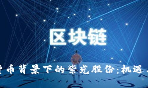数字货币背景下的紫光股份：机遇与挑战