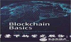 数字货币背景下的紫光股份：机遇与挑战