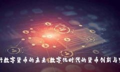 央行数字货币的未来：数字化时代的货币创新与