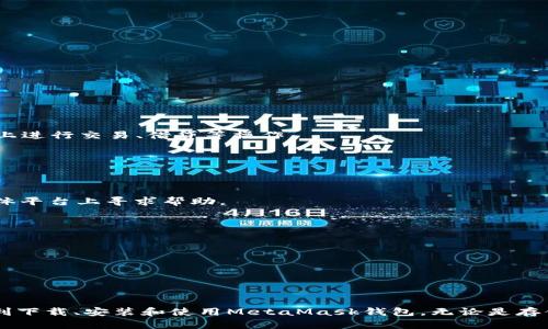 biao ti/biao ti华为用户如何下载和安装MetaMask钱包/biao ti  
华为, MetaMask, 钱包/guanjianci  

引言  
在数字货币和去中心化金融（DeFi）迅猛发展的今天，区块链钱包的使用越来越普遍。其中，MetaMask作为一款便捷的以太坊浏览器扩展和移动应用，受到广大用户的青睐。华为手机用户有时在下载与安装这些应用时会遇到一些问题，特别是在由于某些原因无法直接从Google Play商店或应用商店下载的情况下。本文将详细介绍华为用户如何下载和安装MetaMask钱包。  

一、MetaMask钱包的简介  
MetaMask是一款支持以太坊及其代币的数字钱包和去中心化应用（DApp）浏览器。它允许用户安全地存储和管理以太坊钱包密钥，方便用户与去中心化应用进行交互。用户可以通过MetaMask轻松地发送和接收以太币（ETH）及各种以太坊代币，以及访问DeFi平台和非同质化代币（NFT）市场。  
MetaMask的功能性和用户友好性使其成为区块链技术入门用户的首选工具。此外，它还支持多种链的集成，使用户能够在不同的区块链网络之间进行交互。  

二、华为用户下载MetaMask的步骤  
华为用户在下载MetaMask时可能面临一些困难，尤其是在某些地区无法直接访问Google Play商店。以下是详细步骤，帮助华为用户顺利下载MetaMask。  

h41. 访问MetaMask官方网站/h4  
华为用户可以通过访问MetaMask的官方网站（https://metamask.io）下载最新版本的应用程序。在官方网站上，用户可以找到适合Android设备的下载链接。建议始终从官方网站下载，以确保安装的程序是安全的，没有任何恶意软件。  

h42. 下载APK文件/h4  
在MetaMask的官方网站上，可以找到Android版本的下载链接，点击后将下载APK安装包。由于华为设备不允许直接从Google Play商店下载应用，直接下载APK是一个有效的替代方案。  
在下载APK之前，确保设备有足够的存储空间，并记得在设置中允许安装来自未知来源的应用。  

h43. 安装应用/h4  
下载完成后，打开华为设备的文件管理器，找到下载的APK文件。点击该文件并根据提示进行安装。在安装过程中，如果提示需要授权，请确保继续进行，以便顺利完成安装。  
安装完成后，MetaMask的图标将显示在你的应用程序列表中。  

h44. 注册和设置账户/h4  
首次启动MetaMask时，用户将需要进行注册和设置新账户。根据应用内的提示，创建一个强密码，并生成自己的助记词。strong请务必将助记词妥善保管，因为它是恢复账户的唯一途径。/strong 遇到任何问题，请参考MetaMask提供的官方帮助文档。  

三、MetaMask的主要功能  
MetaMask作为一款功能强大的数字钱包，其主要功能包括：  

h41. 数字资产存储/h4  
MetaMask允许用户安全存储以太坊及其代币。用户可以随时查看余额，发送或接收数字资产。  

h42. 连接去中心化应用（DApps）/h4  
用户可以通过MetaMask连接多种去中心化应用。例如，用户可以参与DeFi项目、交易NFT、进行链上投票等。  

h43. 支持多种网络/h4  
MetaMask不仅支持以太坊主网，还可以连接到其他以太坊兼容网络，如Polygon、Binance Smart Chain等，使用户能够轻松在不同网络之间切换。  

h44. 提供交易功能/h4  
用户可以通过MetaMask直接进行以太坊和代币的交易，查看交易历史，管理费用设置等，能够有效控制交易成本。  

四、面临的挑战与解决方案  
尽管MetaMask功能强大，用户在使用过程中仍可能面临一些挑战，特别是华为用户。  

h41. 无法访问Google Play/h4  
由于无法访问Google Play商店，华为用户需依赖APK下载。建议用户使用官方渠道下载，并保证文件安全，以避免恶意软件感染。  

h42. 安全性问题/h4  
用户在使用MetaMask及其他数字钱包时，需时刻保持警惕。确保定期更换密码，妥善保管助记词，并避免在公共网络环境下进行交易。  

五、常见问题解答  

h41. 如何保证MetaMask钱包的安全性？/h4  
为了确保MetaMask钱包的安全性，用户应该：  
- 妥善保管助记词。助记词是找回钱包的唯一方式，一旦丢失将无法恢复；  
- 定期更换密码，设置复杂的账户密码，防止他人未经授权访问；  
- 使用硬件钱包，尽量避免在线交易时透露敏感信息；  
- 了解常见的网络钓鱼手段，以便识别并避免潜在风险。  

h42. MetaMask支持哪些币种和DeFi应用？/h4  
MetaMask主要支持以太坊及其ERC-20代币。此外，随着去中心化金融（DeFi）的发展，MetaMask已经与多种DApp兼容，例如Uniswap、Compound、SushiSwap等，用户可以在这些平台上进行交易、借贷等操作。  

h43. 如果我忘记了MetaMask的密码，如何找回？/h4  
如果用户忘记了MetaMask的密码，可以通过助记词重置钱包。在启动MetaMask时，选择“导入钱包”选项，输入助记词后即可重置。请记住助记词是恢复账户不可或缺的步骤。  

h44. 如何联系MetaMask的客服？/h4  
MetaMask提供的支持渠道包括社区论坛、社交媒体平台及官方网站上的帮助文档。遇到技术问题时，用户可以访问其[官方支持页面](https://metamask.io/)寻找答案，或在社交媒体平台上寻求帮助。  

h45. 如果安装MetaMask后无法连接网络怎么办？/h4  
用户在安装MetaMask后，如果出现无法连接问题，可以尝试以下几种方法：  
- 检查互联网连接，确认网络是否稳定；  
- 在设置中重新配置VPN，确保可以访问相关域名；  
- 清除应用缓存，卸载并重新安装MetaMask；  
- 尝试连接其他网络或使用数据流量。  

结语  
随着金融科技的不断发展，数字钱包的安全和便利性要求也越来越高。对于华为用户来说，下载和使用MetaMask是迈向去中心化金融的重要一步。希望本文中的信息能够帮助用户顺利下载、安装和使用MetaMask钱包。无论是存储数字资产，还是参与各类DeFi项目，MetaMask都可以为用户提供全面的支持和便利。希望通过良好的使用习惯，加强对数字资产安全性的认识，真正享受到去中心化金融的诸多好处。