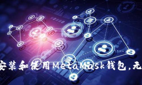 biao ti/biao ti华为用户如何下载和安装MetaMask钱包/biao ti  
华为, MetaMask, 钱包/guanjianci  

引言  
在数字货币和去中心化金融（DeFi）迅猛发展的今天，区块链钱包的使用越来越普遍。其中，MetaMask作为一款便捷的以太坊浏览器扩展和移动应用，受到广大用户的青睐。华为手机用户有时在下载与安装这些应用时会遇到一些问题，特别是在由于某些原因无法直接从Google Play商店或应用商店下载的情况下。本文将详细介绍华为用户如何下载和安装MetaMask钱包。  

一、MetaMask钱包的简介  
MetaMask是一款支持以太坊及其代币的数字钱包和去中心化应用（DApp）浏览器。它允许用户安全地存储和管理以太坊钱包密钥，方便用户与去中心化应用进行交互。用户可以通过MetaMask轻松地发送和接收以太币（ETH）及各种以太坊代币，以及访问DeFi平台和非同质化代币（NFT）市场。  
MetaMask的功能性和用户友好性使其成为区块链技术入门用户的首选工具。此外，它还支持多种链的集成，使用户能够在不同的区块链网络之间进行交互。  

二、华为用户下载MetaMask的步骤  
华为用户在下载MetaMask时可能面临一些困难，尤其是在某些地区无法直接访问Google Play商店。以下是详细步骤，帮助华为用户顺利下载MetaMask。  

h41. 访问MetaMask官方网站/h4  
华为用户可以通过访问MetaMask的官方网站（https://metamask.io）下载最新版本的应用程序。在官方网站上，用户可以找到适合Android设备的下载链接。建议始终从官方网站下载，以确保安装的程序是安全的，没有任何恶意软件。  

h42. 下载APK文件/h4  
在MetaMask的官方网站上，可以找到Android版本的下载链接，点击后将下载APK安装包。由于华为设备不允许直接从Google Play商店下载应用，直接下载APK是一个有效的替代方案。  
在下载APK之前，确保设备有足够的存储空间，并记得在设置中允许安装来自未知来源的应用。  

h43. 安装应用/h4  
下载完成后，打开华为设备的文件管理器，找到下载的APK文件。点击该文件并根据提示进行安装。在安装过程中，如果提示需要授权，请确保继续进行，以便顺利完成安装。  
安装完成后，MetaMask的图标将显示在你的应用程序列表中。  

h44. 注册和设置账户/h4  
首次启动MetaMask时，用户将需要进行注册和设置新账户。根据应用内的提示，创建一个强密码，并生成自己的助记词。strong请务必将助记词妥善保管，因为它是恢复账户的唯一途径。/strong 遇到任何问题，请参考MetaMask提供的官方帮助文档。  

三、MetaMask的主要功能  
MetaMask作为一款功能强大的数字钱包，其主要功能包括：  

h41. 数字资产存储/h4  
MetaMask允许用户安全存储以太坊及其代币。用户可以随时查看余额，发送或接收数字资产。  

h42. 连接去中心化应用（DApps）/h4  
用户可以通过MetaMask连接多种去中心化应用。例如，用户可以参与DeFi项目、交易NFT、进行链上投票等。  

h43. 支持多种网络/h4  
MetaMask不仅支持以太坊主网，还可以连接到其他以太坊兼容网络，如Polygon、Binance Smart Chain等，使用户能够轻松在不同网络之间切换。  

h44. 提供交易功能/h4  
用户可以通过MetaMask直接进行以太坊和代币的交易，查看交易历史，管理费用设置等，能够有效控制交易成本。  

四、面临的挑战与解决方案  
尽管MetaMask功能强大，用户在使用过程中仍可能面临一些挑战，特别是华为用户。  

h41. 无法访问Google Play/h4  
由于无法访问Google Play商店，华为用户需依赖APK下载。建议用户使用官方渠道下载，并保证文件安全，以避免恶意软件感染。  

h42. 安全性问题/h4  
用户在使用MetaMask及其他数字钱包时，需时刻保持警惕。确保定期更换密码，妥善保管助记词，并避免在公共网络环境下进行交易。  

五、常见问题解答  

h41. 如何保证MetaMask钱包的安全性？/h4  
为了确保MetaMask钱包的安全性，用户应该：  
- 妥善保管助记词。助记词是找回钱包的唯一方式，一旦丢失将无法恢复；  
- 定期更换密码，设置复杂的账户密码，防止他人未经授权访问；  
- 使用硬件钱包，尽量避免在线交易时透露敏感信息；  
- 了解常见的网络钓鱼手段，以便识别并避免潜在风险。  

h42. MetaMask支持哪些币种和DeFi应用？/h4  
MetaMask主要支持以太坊及其ERC-20代币。此外，随着去中心化金融（DeFi）的发展，MetaMask已经与多种DApp兼容，例如Uniswap、Compound、SushiSwap等，用户可以在这些平台上进行交易、借贷等操作。  

h43. 如果我忘记了MetaMask的密码，如何找回？/h4  
如果用户忘记了MetaMask的密码，可以通过助记词重置钱包。在启动MetaMask时，选择“导入钱包”选项，输入助记词后即可重置。请记住助记词是恢复账户不可或缺的步骤。  

h44. 如何联系MetaMask的客服？/h4  
MetaMask提供的支持渠道包括社区论坛、社交媒体平台及官方网站上的帮助文档。遇到技术问题时，用户可以访问其[官方支持页面](https://metamask.io/)寻找答案，或在社交媒体平台上寻求帮助。  

h45. 如果安装MetaMask后无法连接网络怎么办？/h4  
用户在安装MetaMask后，如果出现无法连接问题，可以尝试以下几种方法：  
- 检查互联网连接，确认网络是否稳定；  
- 在设置中重新配置VPN，确保可以访问相关域名；  
- 清除应用缓存，卸载并重新安装MetaMask；  
- 尝试连接其他网络或使用数据流量。  

结语  
随着金融科技的不断发展，数字钱包的安全和便利性要求也越来越高。对于华为用户来说，下载和使用MetaMask是迈向去中心化金融的重要一步。希望本文中的信息能够帮助用户顺利下载、安装和使用MetaMask钱包。无论是存储数字资产，还是参与各类DeFi项目，MetaMask都可以为用户提供全面的支持和便利。希望通过良好的使用习惯，加强对数字资产安全性的认识，真正享受到去中心化金融的诸多好处。