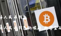 数字货币人民币钱包数字货币人民币钱包的崛起