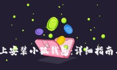 如何在iOS设备上安装小狐钱包：详细指南与常见