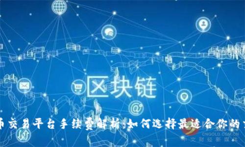 数字货币交易平台手续费解析：如何选择最适合你的交易平台