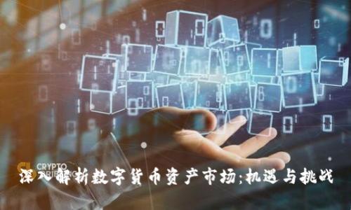 深入解析数字货币资产市场：机遇与挑战