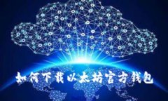 如何下载以太坊官方钱包