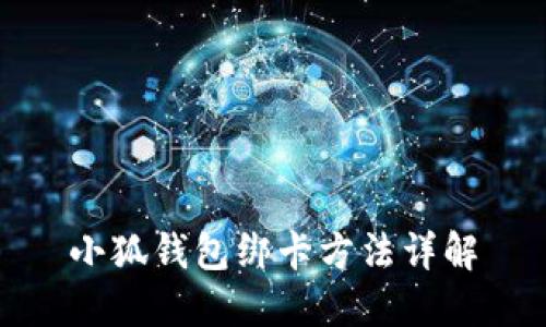 小狐钱包绑卡方法详解