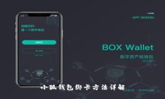 小狐钱包绑卡方法详解