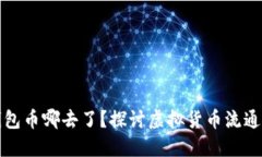小狐钱包币哪去了？探讨虚拟货币流通的迷雾
