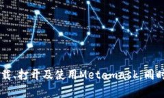    如何打开和使用Metamask钱包  /  guanjianci  Metama