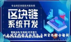 以太坊官网推荐的钱包与期货选择全解析