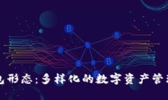 以太坊钱包形态：多样化的数字资产管理解决方