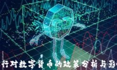 银行对数字货币的政策分析与影响