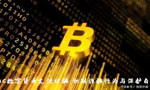 :
tAC数字货币支付被骗：识别诈骗行为与保护自己