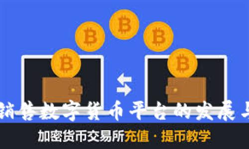 网络销售数字货币平台的发展与未来