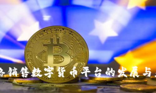 网络销售数字货币平台的发展与未来