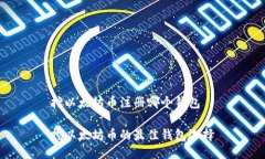 挖以太坊币注册哪个钱包挖以太坊币的最佳钱包