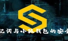 TP钱包助记词与小狐钱包的安全使用指南