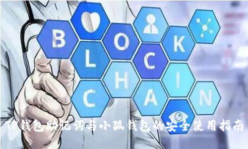 TP钱包助记词与小狐钱包的安全使用指南
